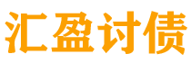 河间讨债公司